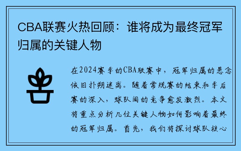 CBA联赛火热回顾：谁将成为最终冠军归属的关键人物