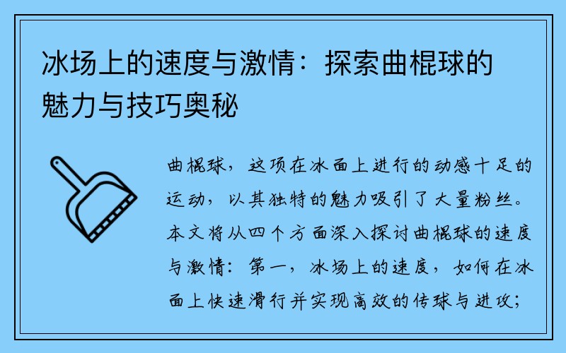 冰场上的速度与激情：探索曲棍球的魅力与技巧奥秘