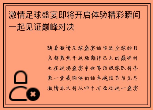 激情足球盛宴即将开启体验精彩瞬间一起见证巅峰对决